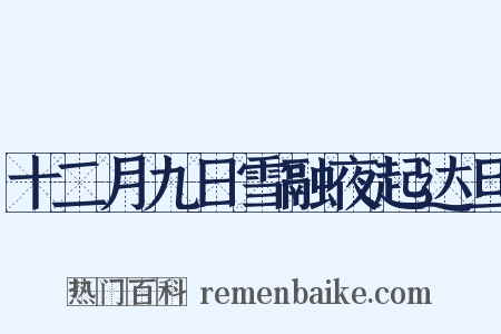 十二月九日雪融夜起达旦是什么意思的图片